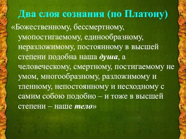 Два слоя сознания (по Платону) «Божественному, бессмертному, умопостигаемому, единообразному, неразложимому, постоянному