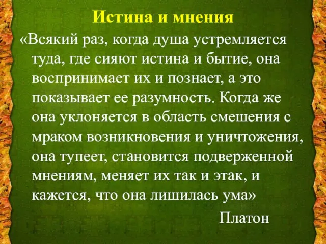 Истина и мнения «Всякий раз, когда душа устремляется туда, где сияют