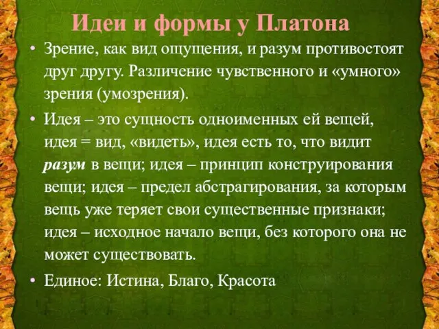 Зрение, как вид ощущения, и разум противостоят друг другу. Различение чувственного