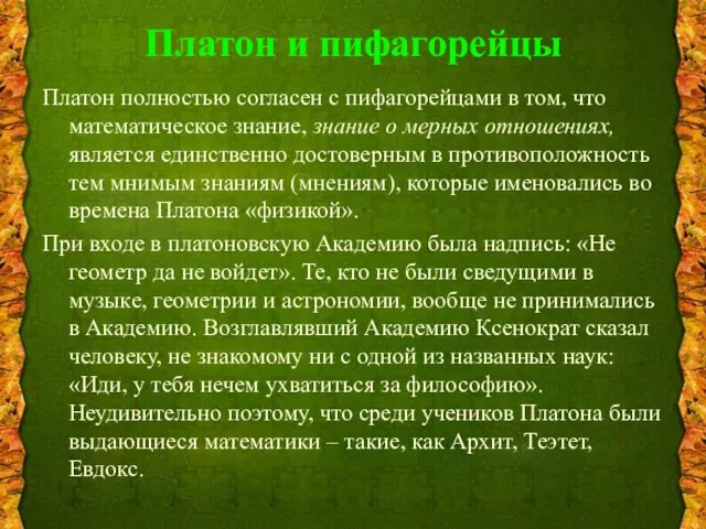 Платон и пифагорейцы Платон полностью согласен с пифагорейцами в том, что