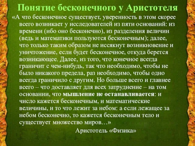 Понятие бесконечного у Аристотеля «А что бесконечное существует, уверенность в этом