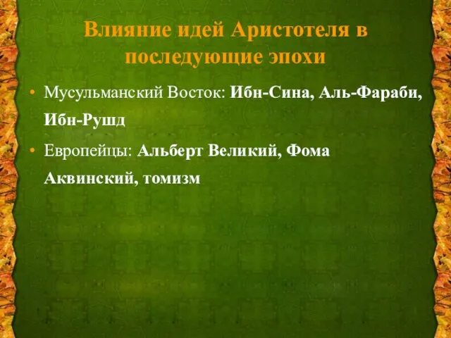 Влияние идей Аристотеля в последующие эпохи Мусульманский Восток: Ибн-Сина, Аль-Фараби, Ибн-Рушд