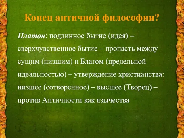 Конец античной философии? Платон: подлинное бытие (идея) – сверхчувственное бытие –