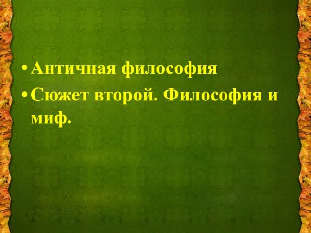 Античная философия Сюжет второй. Философия и миф.