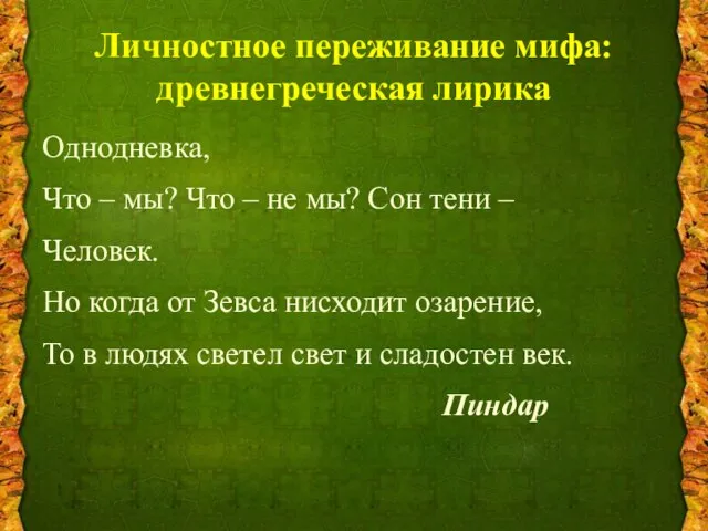 Личностное переживание мифа: древнегреческая лирика Однодневка, Что – мы? Что –