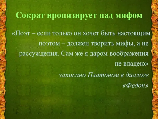 Сократ иронизирует над мифом «Поэт – если только он хочет быть