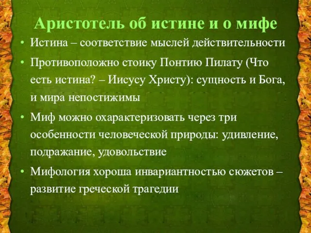 Аристотель об истине и о мифе Истина – соответствие мыслей действительности