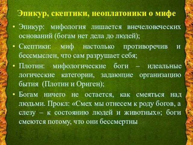 Эпикур, скептики, неоплатоники о мифе Эпикур: мифология лишается внечеловеческих оснований (богам