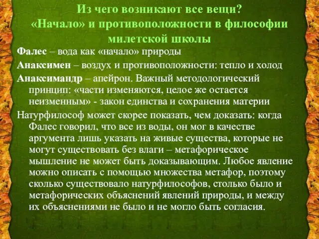 Из чего возникают все вещи? «Начало» и противоположности в философии милетской