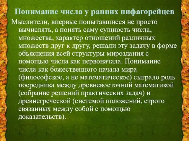 Понимание числа у ранних пифагорейцев Мыслители, впервые попытавшиеся не просто вычислять,