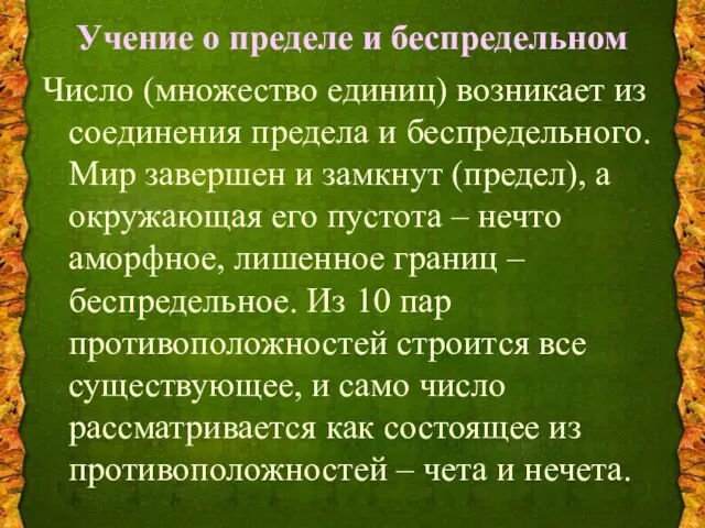 Учение о пределе и беспредельном Число (множество единиц) возникает из соединения