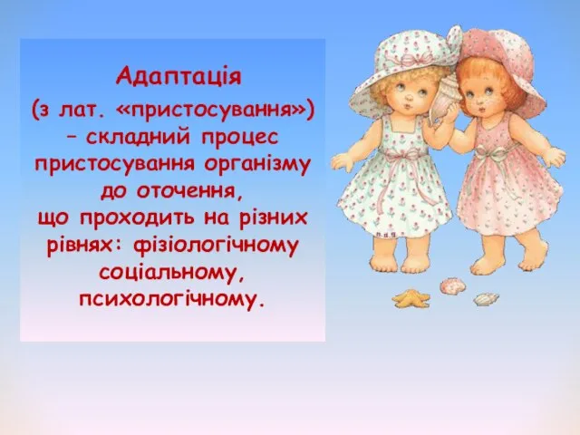 Адаптація (з лат. «пристосування») – складний процес пристосування організму до оточення,