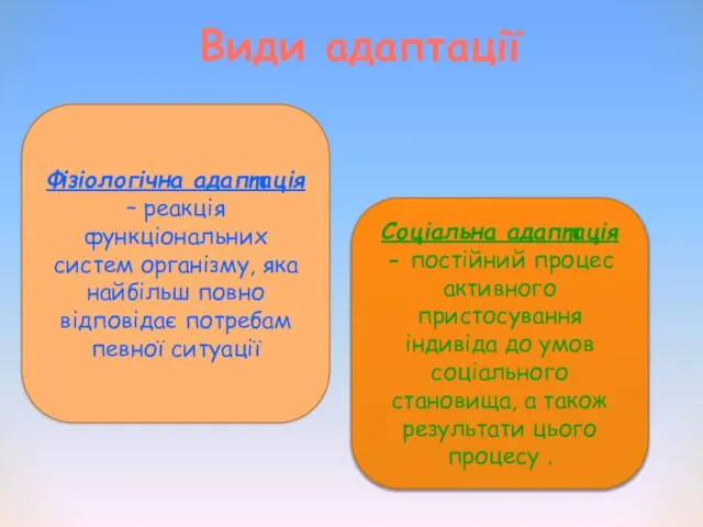 Фізіологічна адаптація – реакція функціональних систем організму, яка найбільш повно відповідає