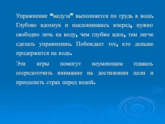 Упражнение “медуза” выполняется по грудь в воде. Глубоко вдохнув и наклонившись