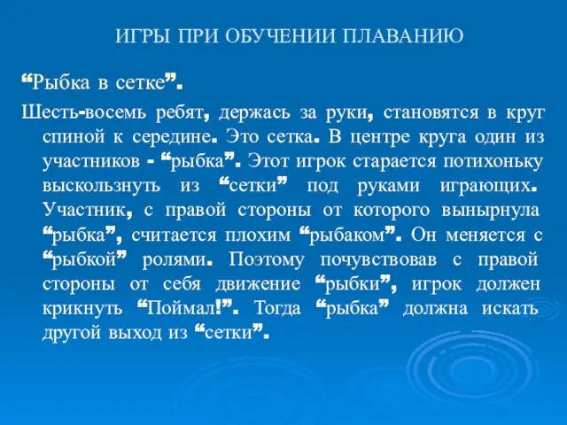 ИГРЫ ПРИ ОБУЧЕНИИ ПЛАВАНИЮ “Рыбка в сетке”. Шесть-восемь ребят, держась за