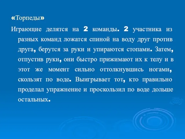 «Торпеды» Играющие делятся на 2 команды. 2 участника из разных команд