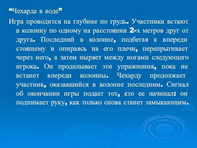 “Чехарда в воде” Игра проводится на глубине по грудь. Участники встают