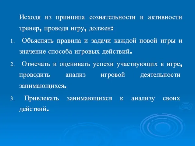 Исходя из принципа сознательности и активности тренер, проводя игру, должен: Объяснять