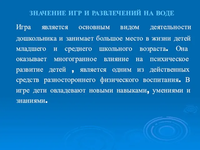 ЗНАЧЕНИЕ ИГР И РАЗВЛЕЧЕНИЙ НА ВОДЕ Игра является основным видом деятельности