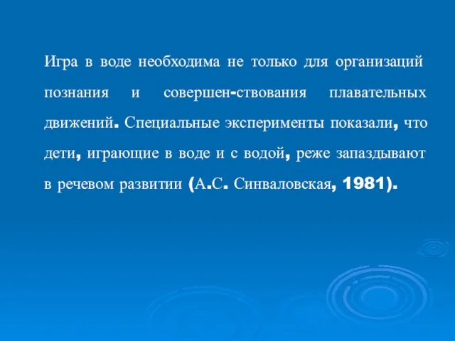 Игра в воде необходима не только для организаций познания и совершен-ствования