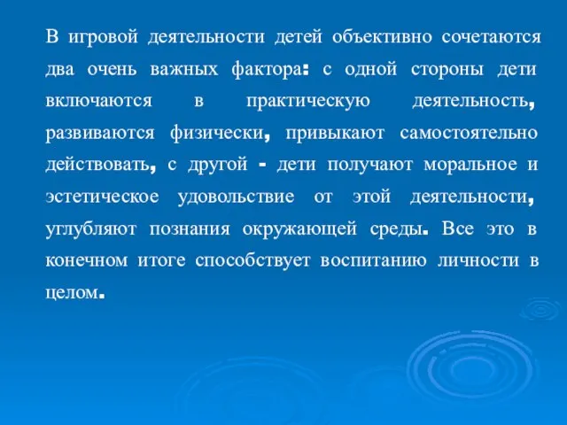 В игровой деятельности детей объективно сочетаются два очень важных фактора: с