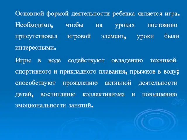 Основной формой деятельности ребенка является игра. Необходимо, чтобы на уроках постоянно