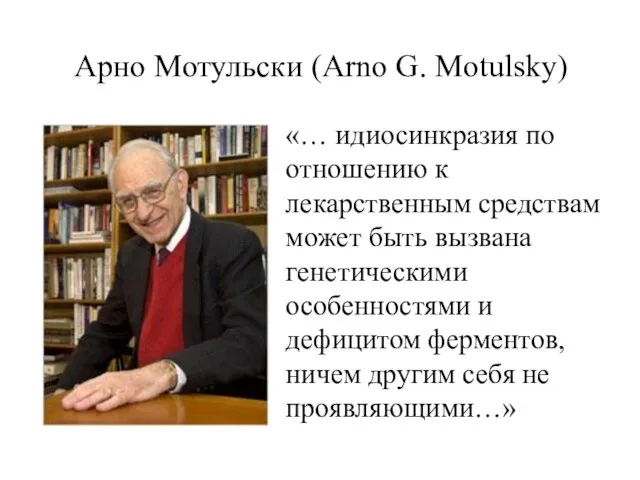 Арно Мотульски (Arno G. Motulsky) «… идиосинкразия по отношению к лекарственным