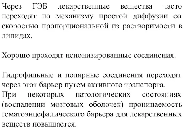 Через ГЭБ лекарственные вещества часто переходят по механизму простой диффузии со