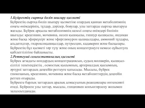 1.Бүйректің сыртқа бөліп шығару қызметі Бүйректің сыртқа бөліп шығару қызметіне олардың