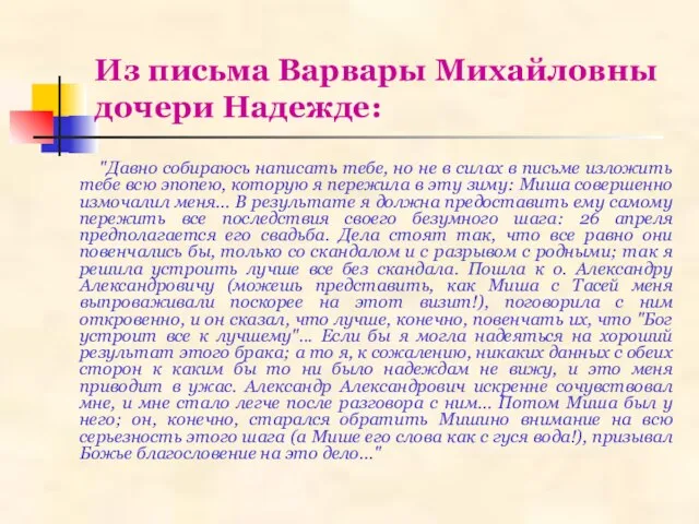 Из письма Варвары Михайловны дочери Надежде: "Давно собираюсь написать тебе, но