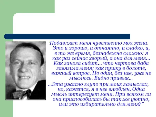 "Подавляет меня чувственно моя жена. Это и хорошо, и отчаянно, и