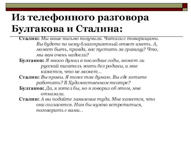 Из телефонного разговора Булгакова и Сталина: Сталин: Мы ваше письмо получили.