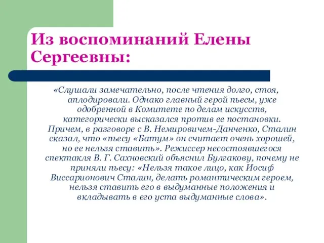 Из воспоминаний Елены Сергеевны: «Слушали замечательно, после чтения долго, стоя, аплодировали.