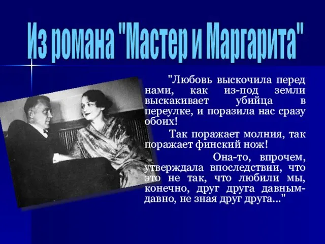 "Любовь выскочила перед нами, как из-под земли выскакивает убийца в переулке,