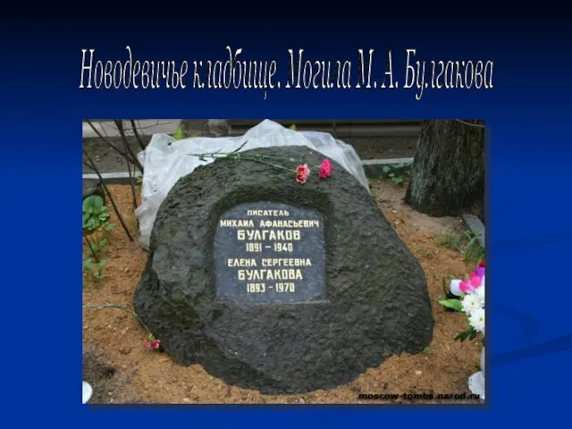 Новодевичье кладбище. Могила М. А. Булгакова