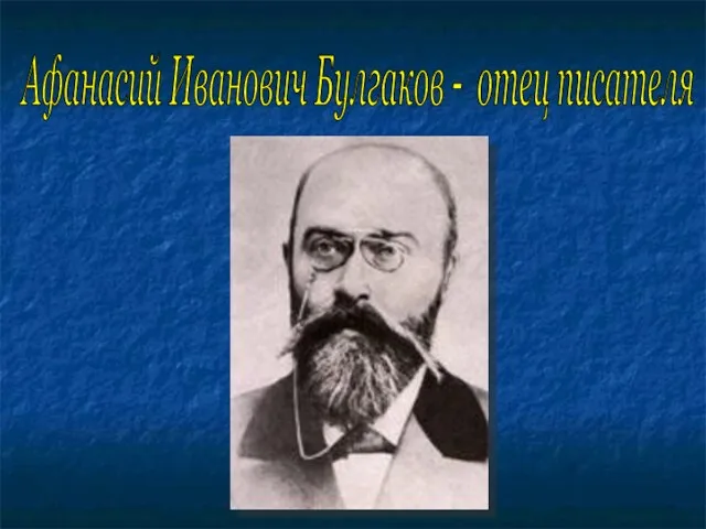 Афанасий Иванович Булгаков - отец писателя