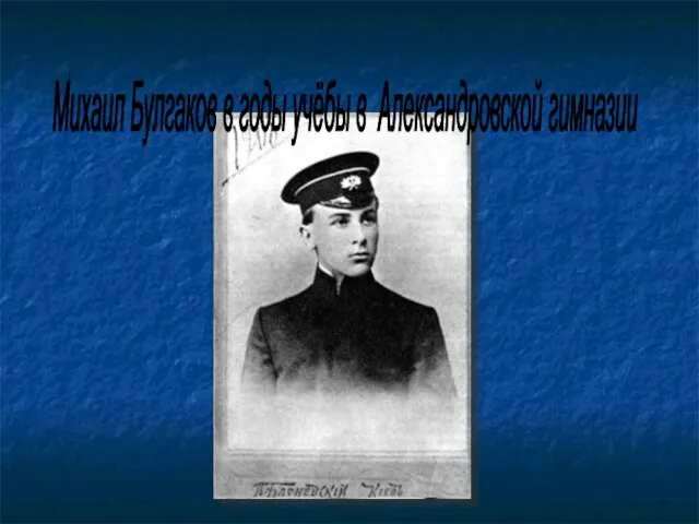 Михаил Булгаков в годы учёбы в Александровской гимназии