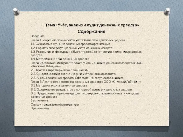 Тема «Учёт, анализ и аудит денежных средств» Содержание Введение Глава 1