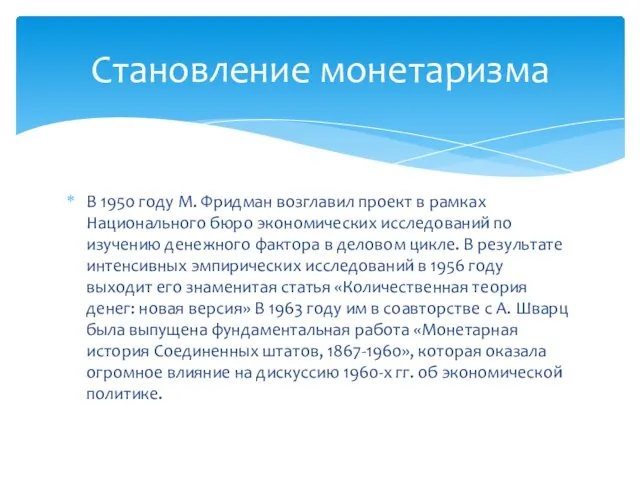 В 1950 году М. Фридман возглавил проект в рамках Национального бюро