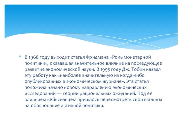 В 1968 году выходит статья Фридмана «Роль монетарной политики», оказавшая значительное