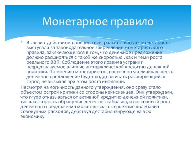 В связи с действием принципа нейтральности денег монетаристы выступали за законодательное