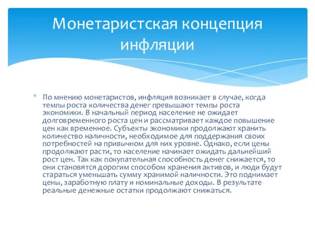 По мнению монетаристов, инфляция возникает в случае, когда темпы роста количества