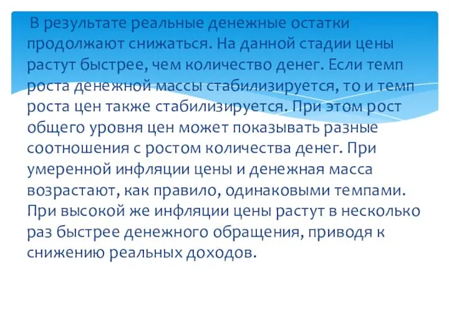 В результате реальные денежные остатки продолжают снижаться. На данной стадии цены