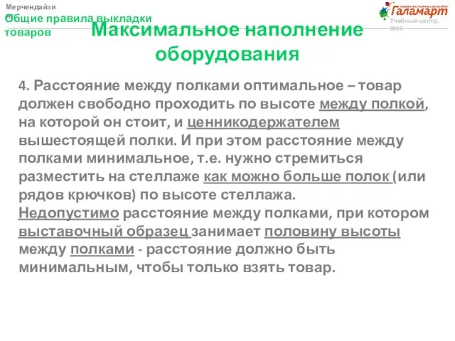 Мерчендайзинг Общие правила выкладки товаров Учебный центр, 2015 Максимальное наполнение оборудования