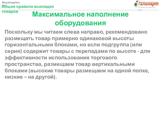 Мерчендайзинг Общие правила выкладки товаров Учебный центр, 2015 Максимальное наполнение оборудования