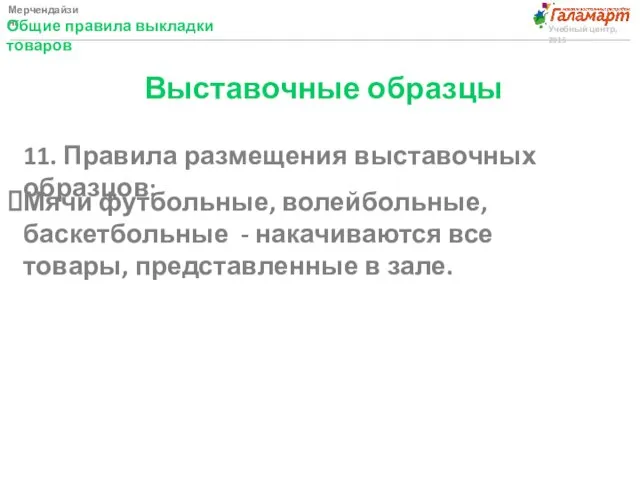 Мерчендайзинг Общие правила выкладки товаров Учебный центр, 2015 Выставочные образцы 11.