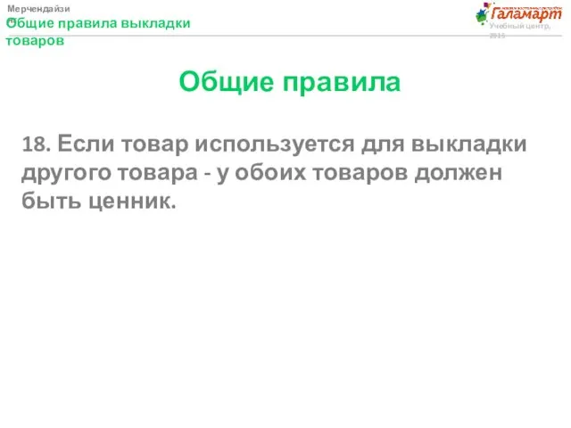 Мерчендайзинг Общие правила выкладки товаров Учебный центр, 2015 Общие правила 18.