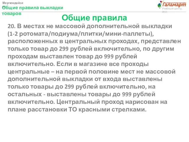 Мерчендайзинг Общие правила выкладки товаров Учебный центр, 2015 Общие правила 20.