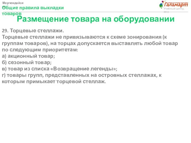 Мерчендайзинг Общие правила выкладки товаров Учебный центр, 2015 Размещение товара на