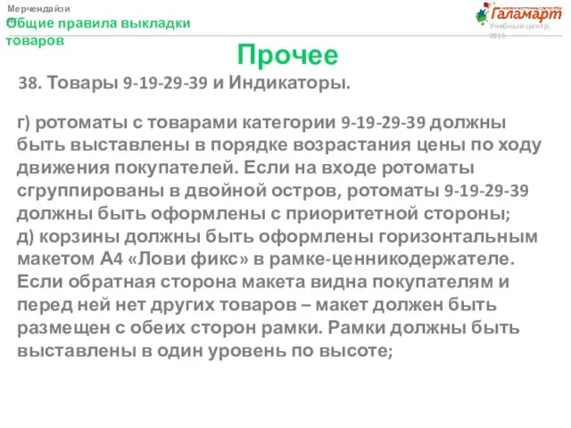 Мерчендайзинг Общие правила выкладки товаров Учебный центр, 2015 Прочее 38. Товары